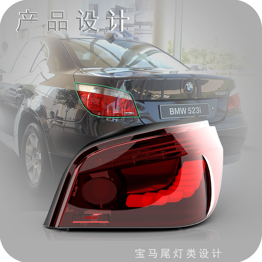 宝马五系车尾灯工业设计